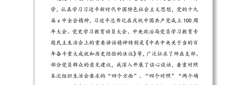 精品度新时代普通党员干部“四个方面”“四个对照”“两个维护”“两个确立”专题组织生活会对照检查个人剖析摆正发言稿(三篇)