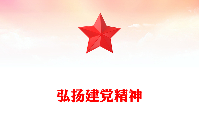 简洁大气弘扬建党精神PPT致敬中国共产党成立103周年七一党课(讲稿)