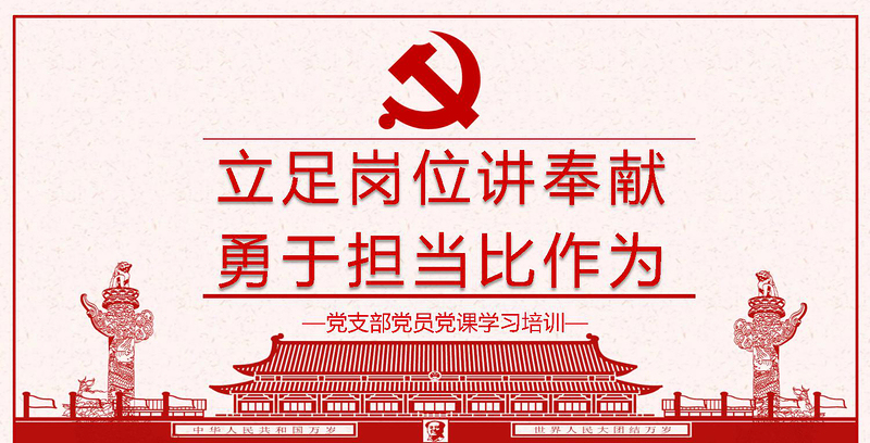 优质立足岗位讲奉献勇于担当比作为党课PPT--含讲稿