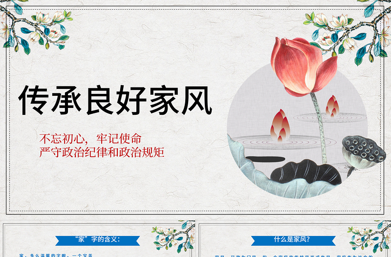 红色精美简约传承良好家风建设PPT