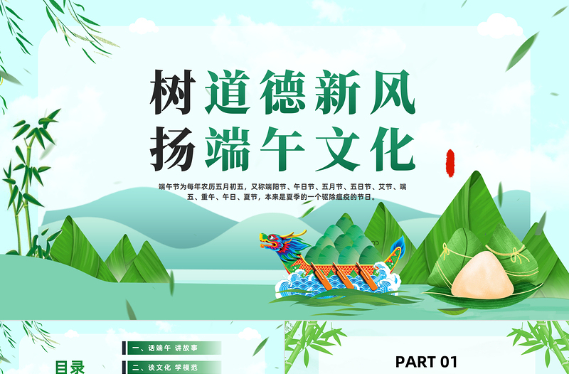 端午节道德讲堂主题班会之树道德新风扬端午文化PPT