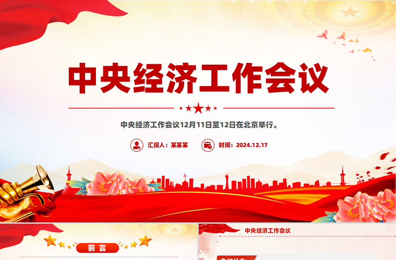 红色党建风解读2025中央经济工作会议精神PPT微党课