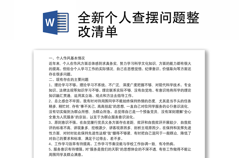 优秀全新个人查摆问题整改清单