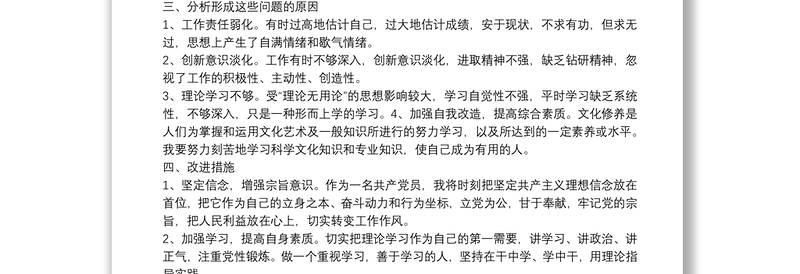 优秀全新个人查摆问题整改清单