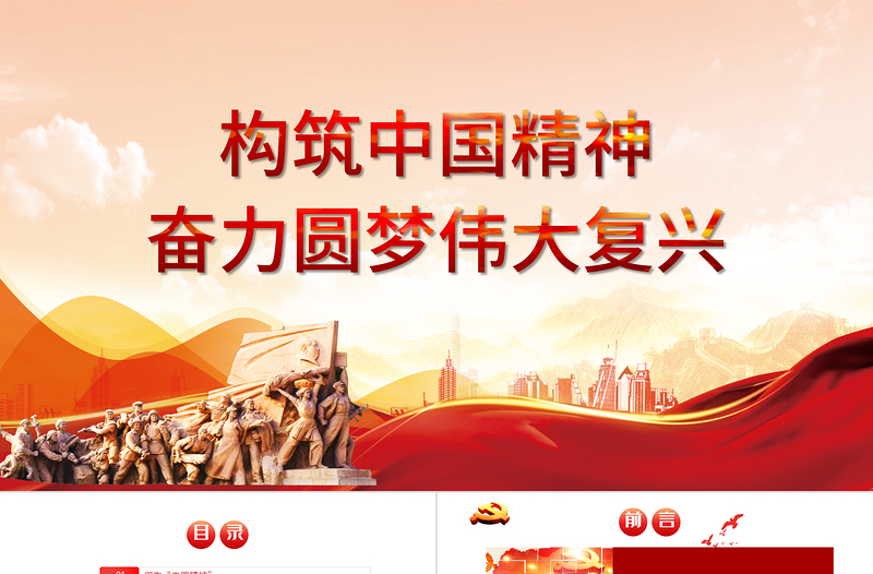 红色精美弘扬中国精神PPT构筑中国精神奋力圆梦伟大复兴爱国主义教育专题党课