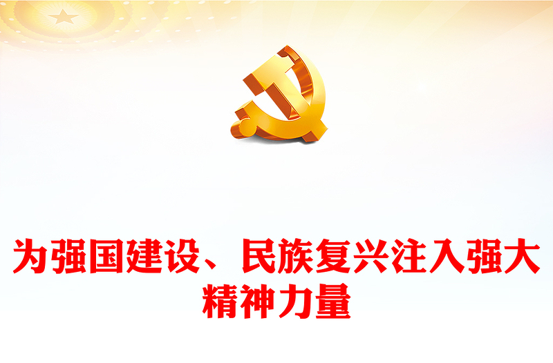 优质为强国建设、民族复兴注入强大精神力量ppt精美简洁风学习习近平新时代中国特色社会主义文化思想党内主题教育党课课件(讲稿)