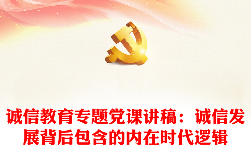 精选诚信教育专题党课讲稿:诚信发展背后包含的内在时代逻辑