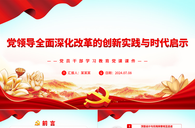 红色精美党领导的全面深化改革在创新中发展PPT党政风党员干部学习教育党课课件