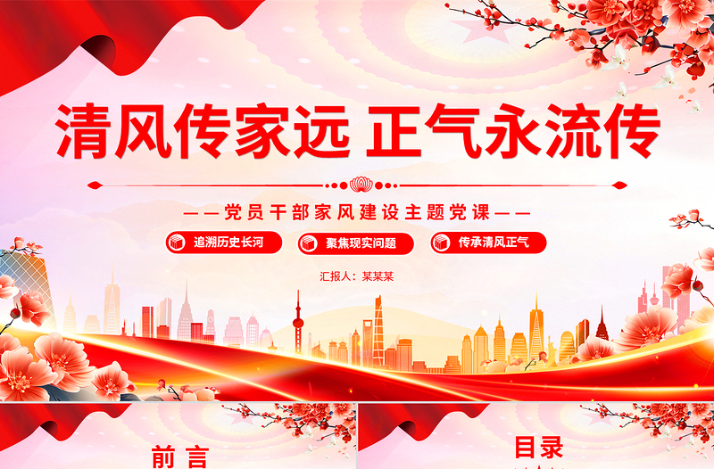 简约大气精美简洁清风传家远正气永流传PPT党员干部家风建设微党课