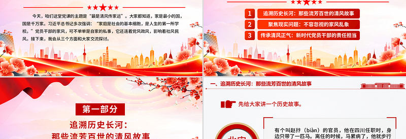 简约大气精美简洁清风传家远正气永流传PPT党员干部家风建设微党课