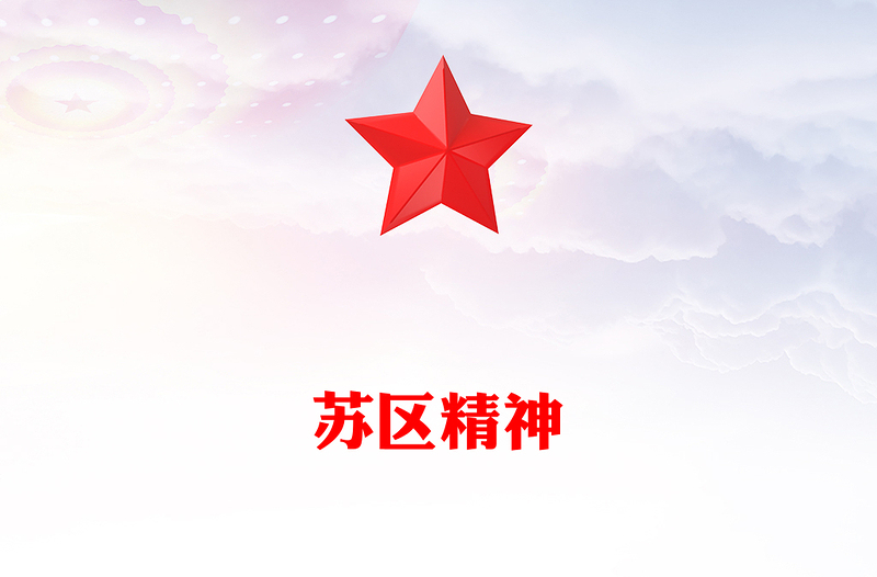 通用学习苏区精神PPT中国共产党人的精神谱系党课(讲稿)