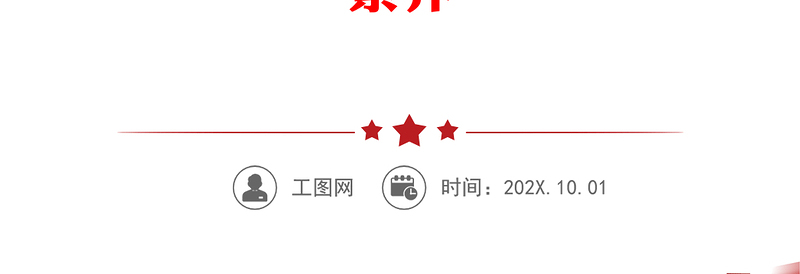 优质银行党课讲稿:发扬斗争精神 增强斗争本领 在高质量发展征程上充分展现分行党员的品格和素养