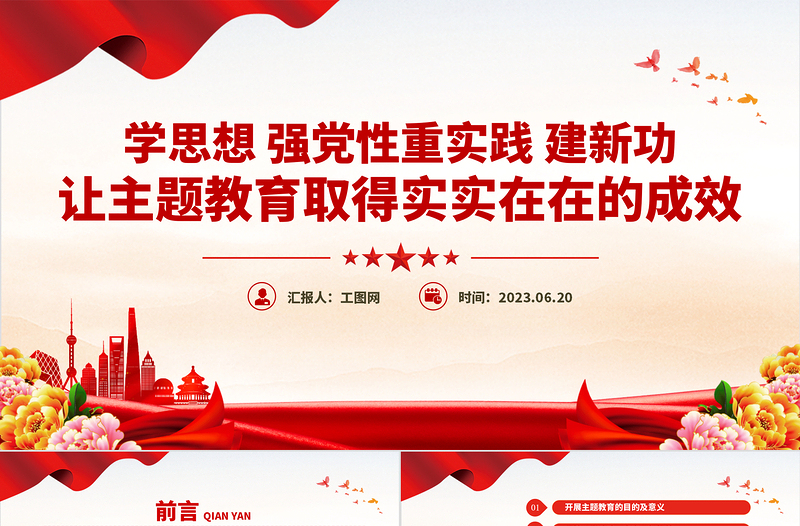 让主题教育取得实实在在的成效PPT红色党政风深入学习贯彻习近平新时代中国特色社会主义思想专题党课课件模板