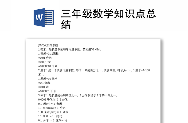 优质三年级数学知识点总结