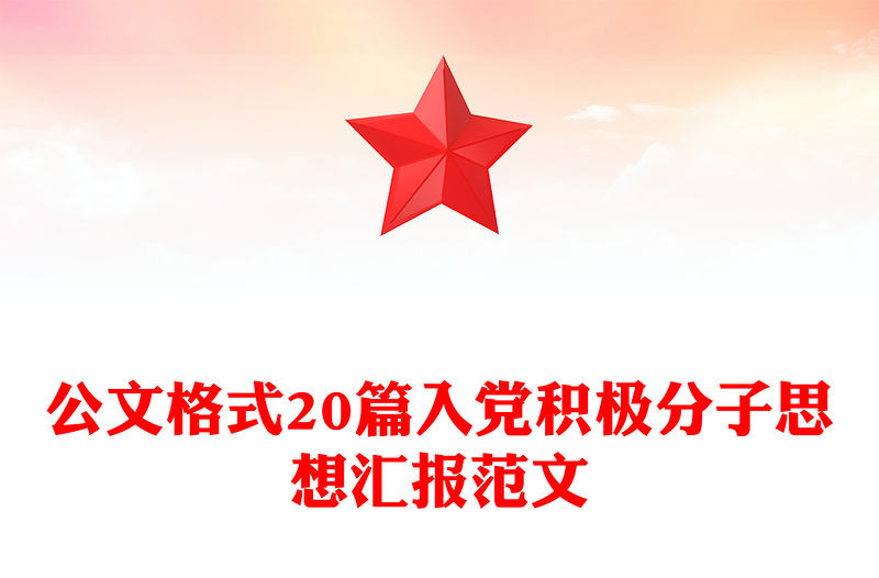 优质公文格式20篇入党积极分子思想汇报范文