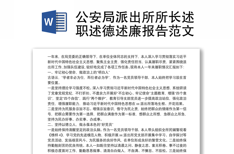 优秀公安局派出所所长述职述德述廉报告范文