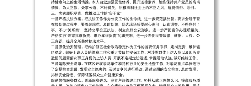 优秀公安局派出所所长述职述德述廉报告范文