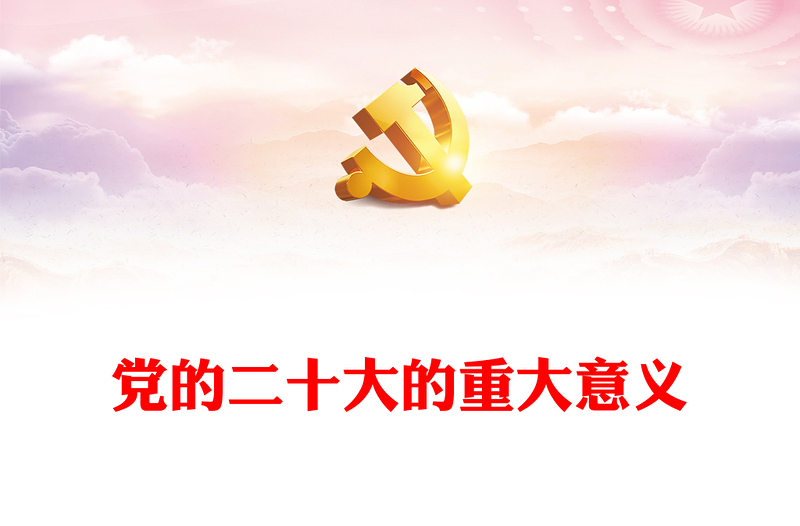 优质党的二十大的重大意义PPT红色党政风学习宣传贯彻党的二十大精神专题党课党建课件(讲稿)