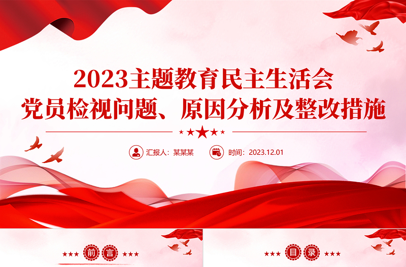 时尚大气党员干部从五个方面开展自检自查PPT简洁创意2023年主题教育民主生活会党课