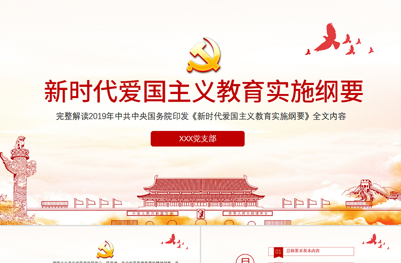 红色简洁简洁中国风新时代爱国主义教育实施纲要宣传教育党课PPT