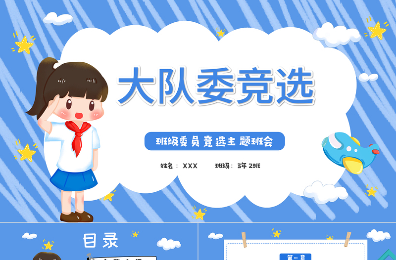 卡通风大队委竞选PPT小学生大队委竞选主题班会课件模板