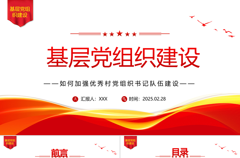 简洁大气如何加强优秀村党组织书记队伍建设PPT党课课件