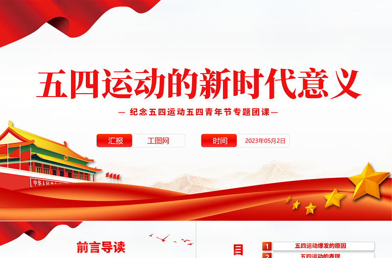 五四运动的新时代意义PPT红色党政风纪念五四运动五四青年节专题团课课件模板