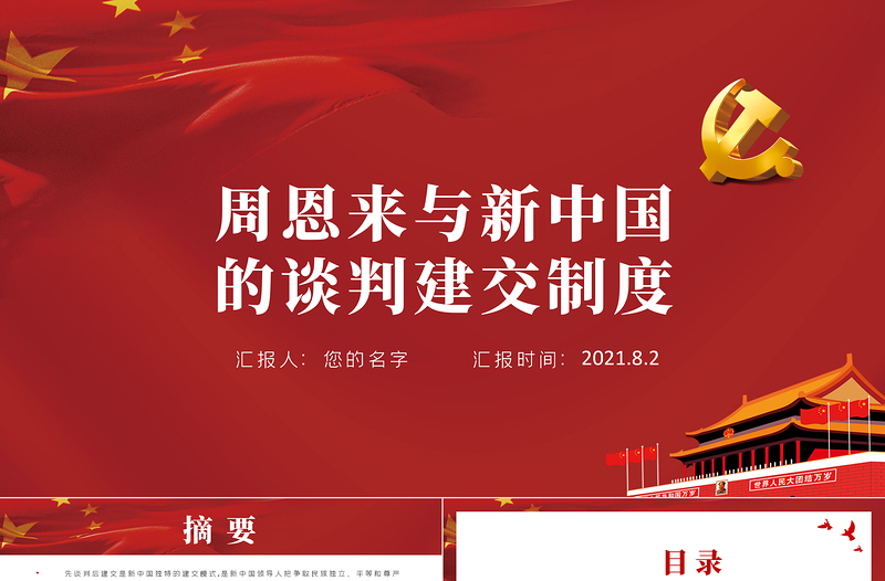 红色经典周恩来与新中国的谈判建交制度PPT红色党政风新中国独立自主外交党课课件