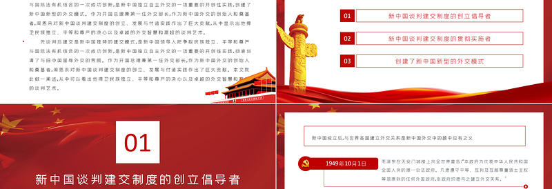 红色经典周恩来与新中国的谈判建交制度PPT红色党政风新中国独立自主外交党课课件