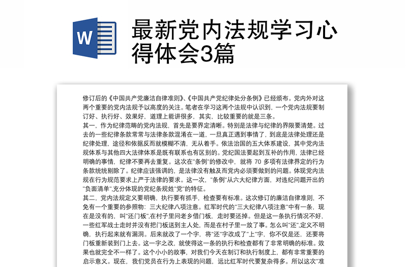 优质最新党内法规学习心得体会3篇