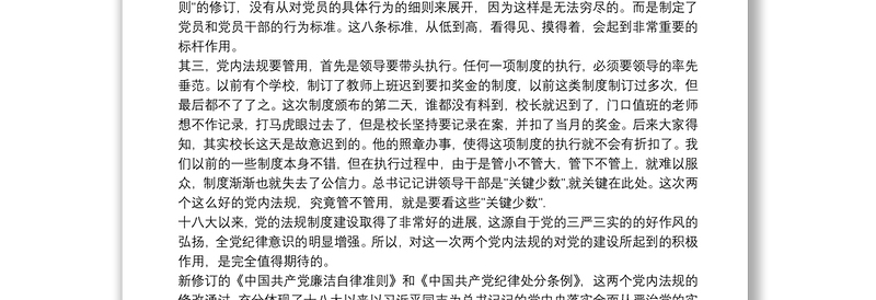优质最新党内法规学习心得体会3篇