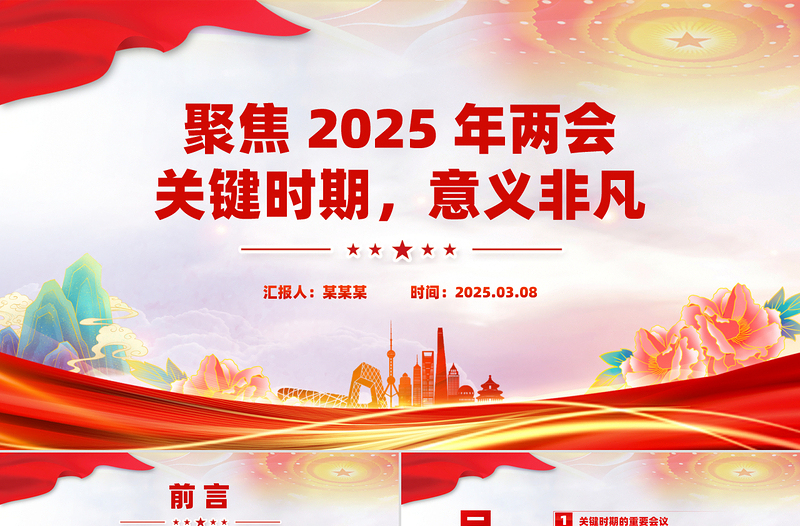 红色党政风聚焦2025年两会关键时期意义非凡PPT党课课件
