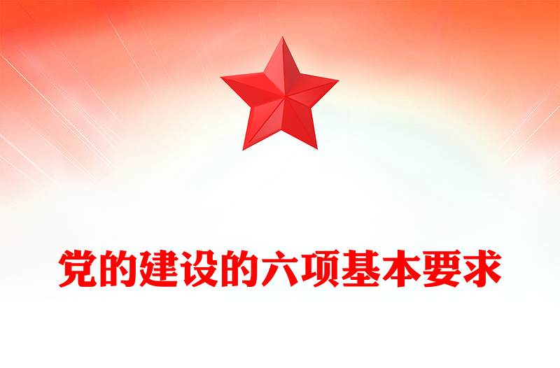 精选党建理论PPT党的建设的六项基本要求专题课件(讲稿)