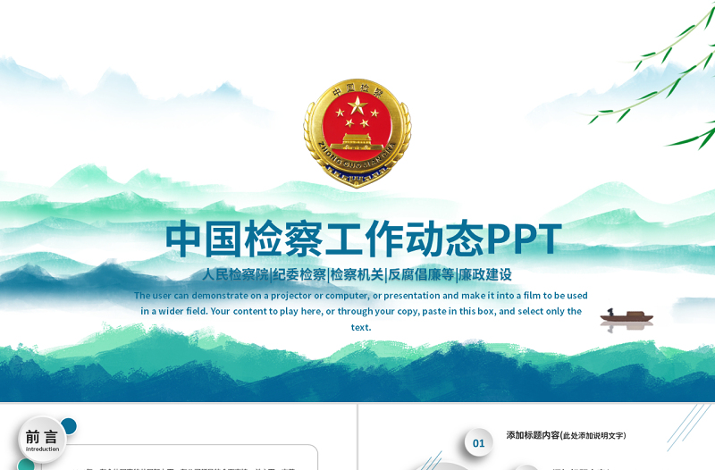 时尚大气原创中国检察院纪检监察人民检察机关PPT-版权可商用