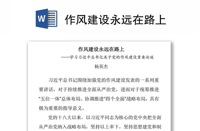 精选作风建设永远在路上