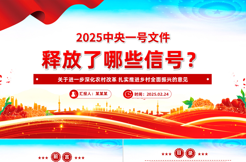 大气精美2025中央一号文件释放了哪些新信号PPT课件下载