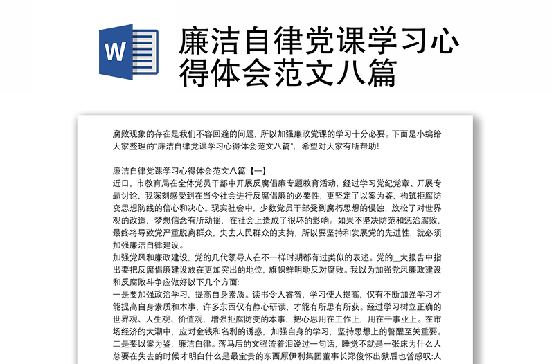 精品廉洁自律党课学习心得体会范文八篇