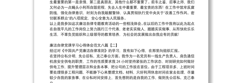 精品廉洁自律党课学习心得体会范文八篇