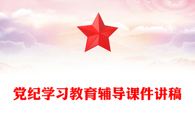优质党纪学习教育专题辅导PPT大气华美学纪知纪明纪守纪主题教育辅导党课(讲稿)