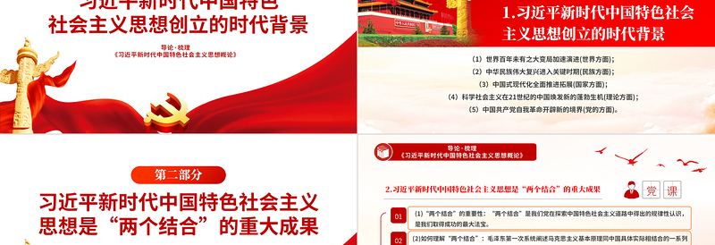 2025年关于《习近平新时代中国特色社会主义思想概论》导论梳理PPT课件