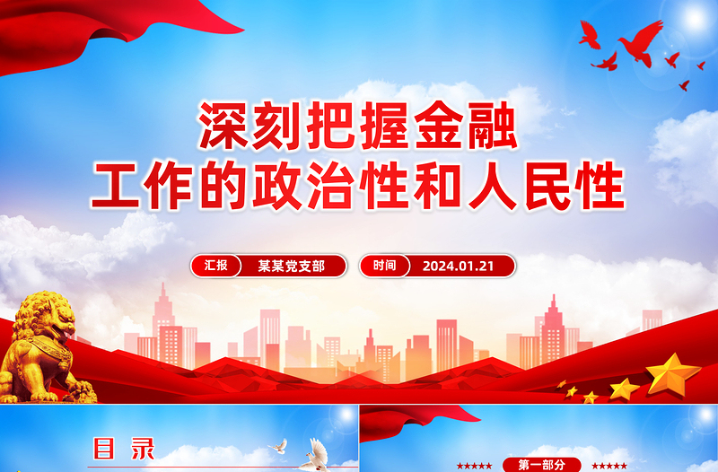 简洁实用精美党政风深刻把握金融工作的政治性和人民性PPT课件模板