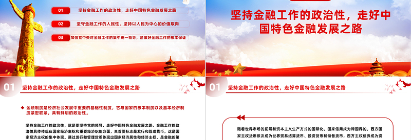 简洁实用精美党政风深刻把握金融工作的政治性和人民性PPT课件模板