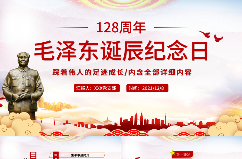 精美时尚毛泽东诞辰128周年纪念日PPT红色庄严缅怀心中永远的伟人毛主席党员学习专题党课