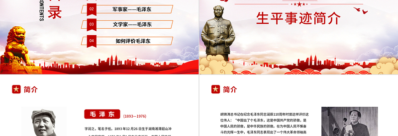 精美时尚毛泽东诞辰128周年纪念日PPT红色庄严缅怀心中永远的伟人毛主席党员学习专题党课
