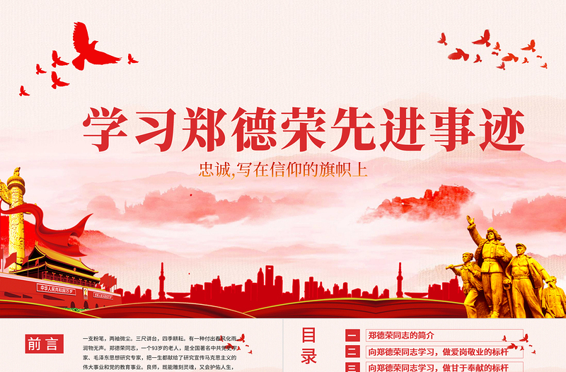 精美时尚学习郑德荣先进事迹把忠诚写在信仰的旗帜上党课PPT