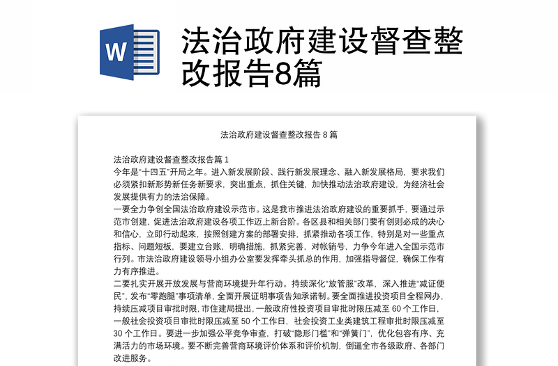 全新法治政府建设督查整改报告8篇