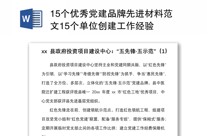 优质15个优秀党建品牌先进材料范文15个单位创建工作经验
