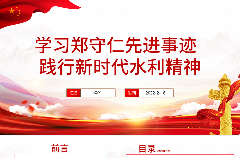 红色精美郑守仁先进事迹PPT红色庄严践行新时代水利精神争做最美水利人奋斗者党课课件