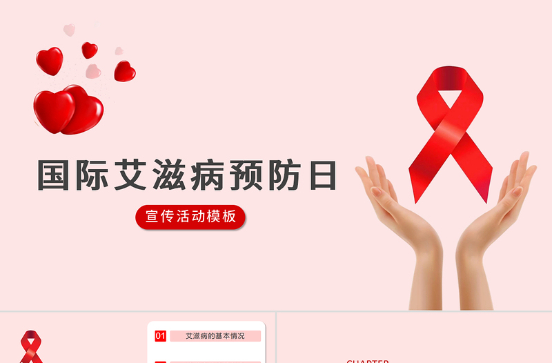 精美时尚国际预防艾滋病日PPT模板