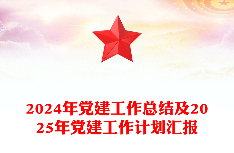 精选2024年党建工作总结及2025年党建工作计划汇报PPT模板下载(讲稿)